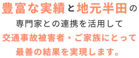 半田の弁護士による交通事故無料相談 半田みなと法律事務所