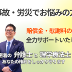 碧南市・高浜市・西尾市で交通事故・労災でお悩みの方へ