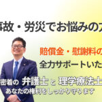 常滑市で交通事故・労災でお悩みの方へ！