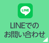 LINEでのお問い合わせ